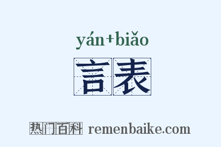 言表是什么意思的图片